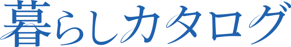 暮らしカタログ